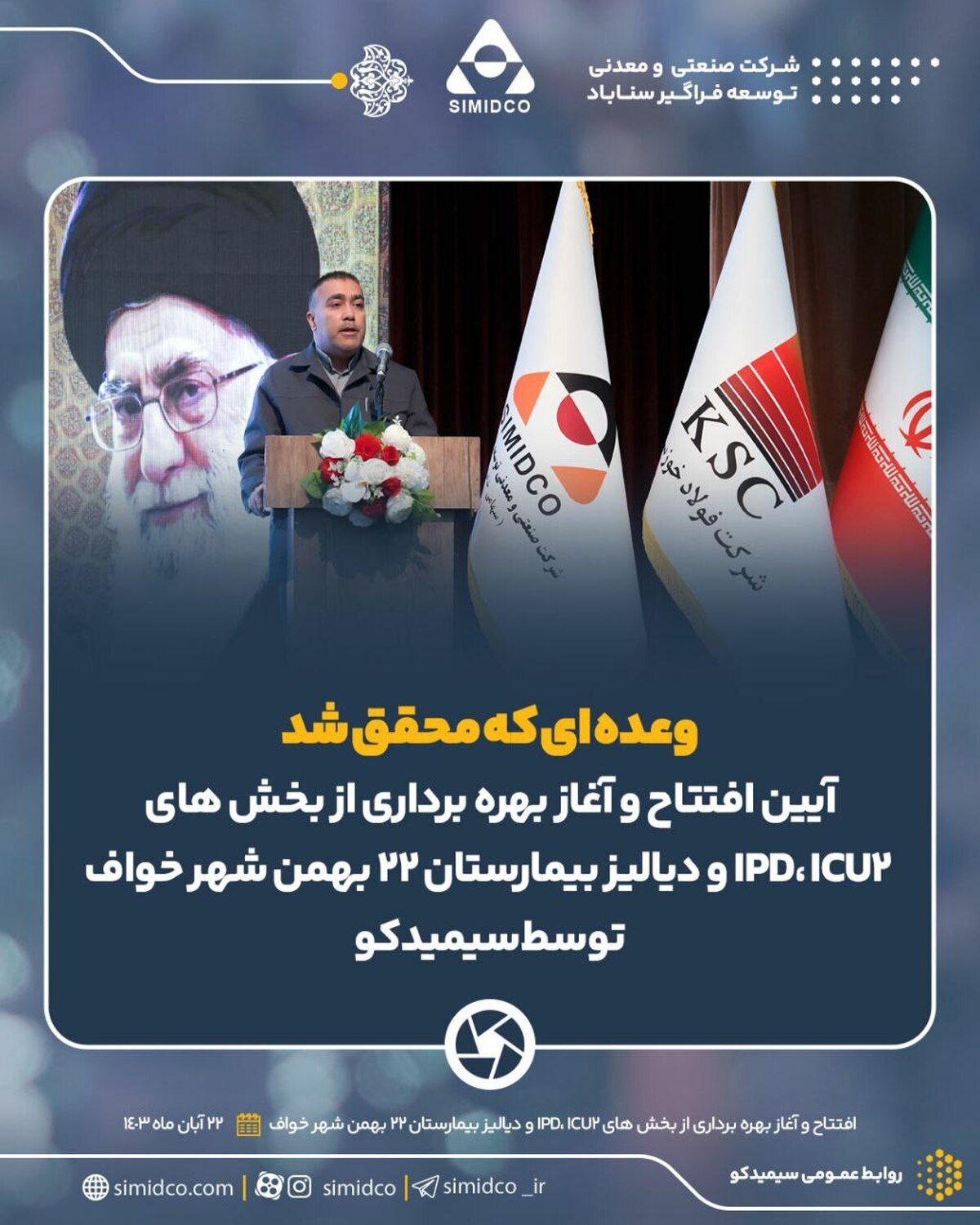 افتتاح و بهره‌برداری از بخش‌های دیالیز، icu۲ و ipd بیمارستان ۲۲ بهمن شهر خواف به همت سیمیدکو