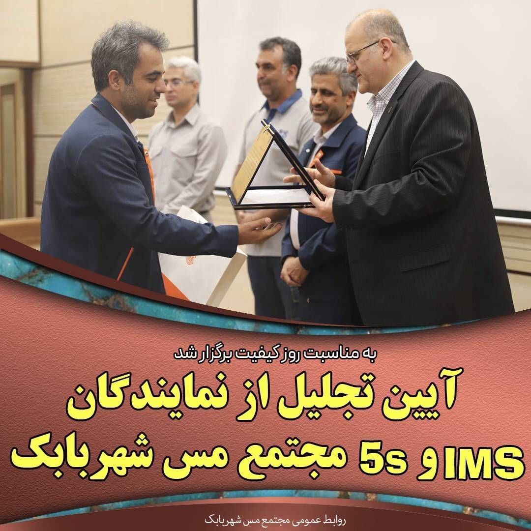 آئین تجلیل از نمایندگان IMS و ۵S مجتمع مس شهربابک آئین تجلیل از نمایندگان IMS و ۵S مجتمع مس شهربابک