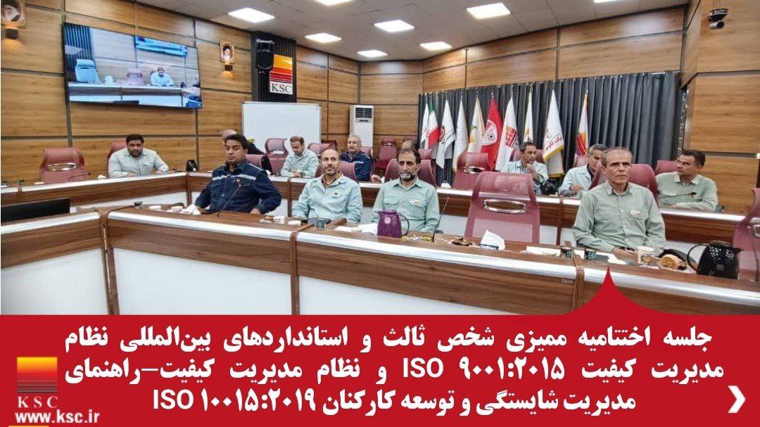 تمدید گواهینامه سیستم مدیریت کیفیت (ISO ۹۰۰۱:۲۰۱۵) و مدیریت کیفیت-راهنمای مدیریت شایستگی و توسعه کارکنان (ISO۱۰۰۱۵:۲۰۱۹) به مدت یک سال تمدید گواهینامه سیستم مدیریت کیفیت (ISO ۹۰۰۱:۲۰۱۵) و مدیریت کیفیت-راهنمای مدیریت شایستگی و توسعه کارکنان (ISO۱۰۰۱۵:۲۰۱۹) به مدت یک سال