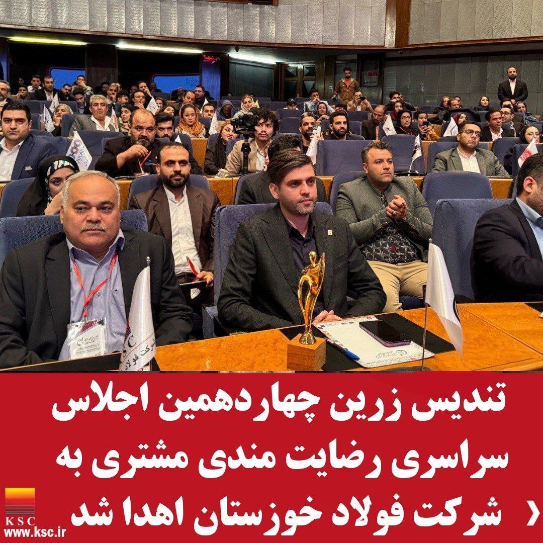 تندیس زرین اجلاس رضایتمندی مشتری به فولاد خوزستان اهدا شد تندیس زرین اجلاس رضایتمندی مشتری به فولاد خوزستان اهدا شد