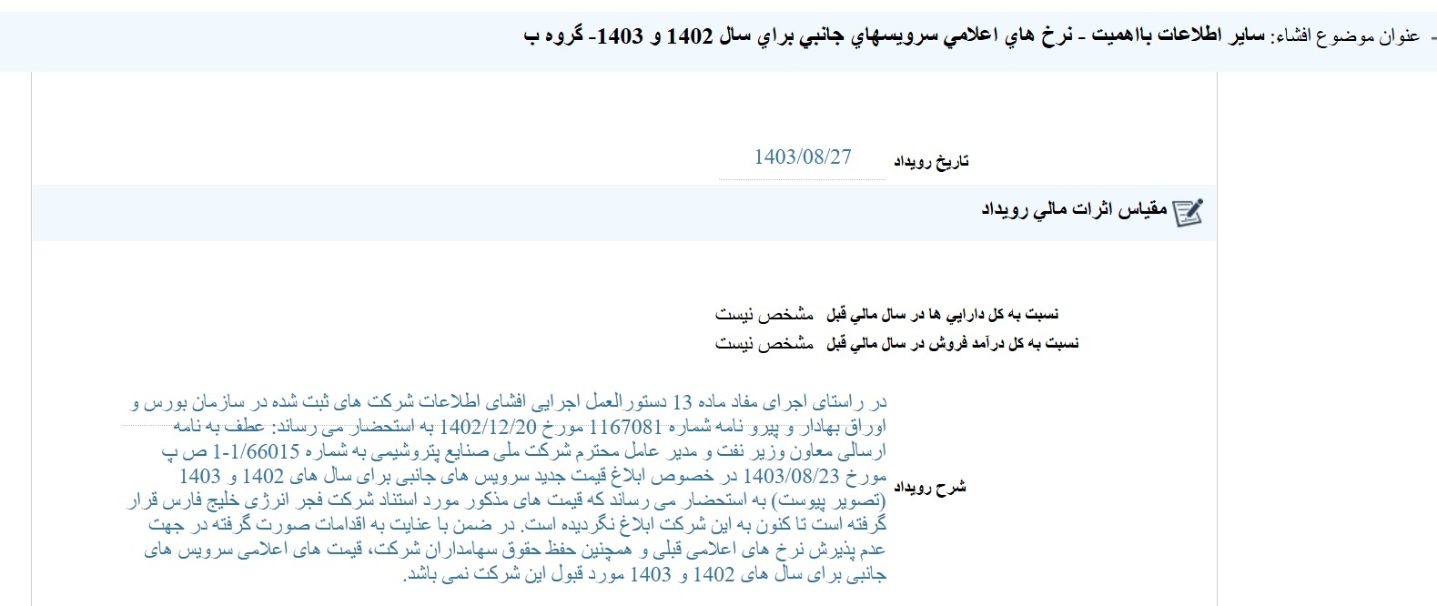 مهمترین اخبار کدال در ۲۸ آبان ۱۴۰۲/ چالش سرویسهای جانبی برای پتروشیمیها ادامه دارد مهمترین اخبار کدال در ۲۸ آبان ۱۴۰۲/ چالش سرویسهای جانبی برای پتروشیمیها ادامه دارد