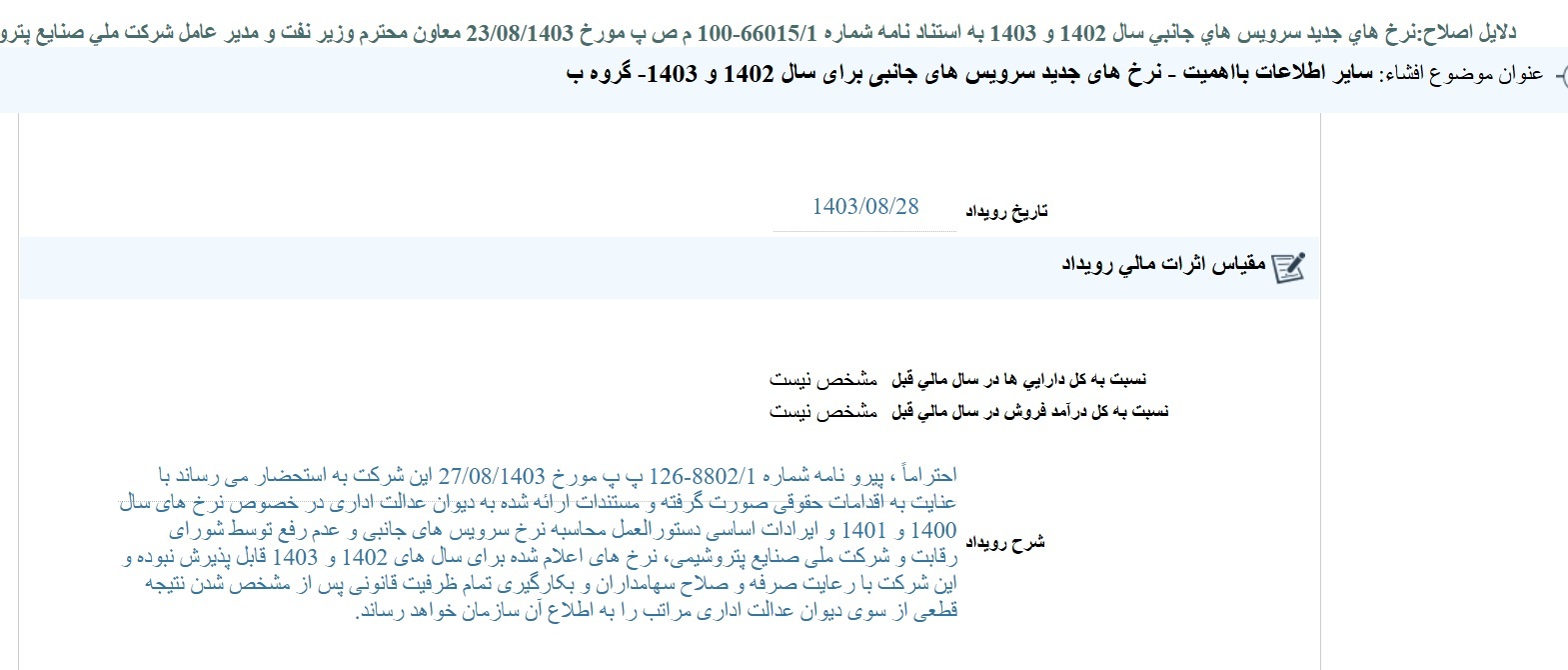 مهمترین اخبار کدال در ۲۸ آبان ۱۴۰۲/ چالش سرویسهای جانبی برای پتروشیمیها ادامه دارد مهمترین اخبار کدال در ۲۸ آبان ۱۴۰۲/ چالش سرویسهای جانبی برای پتروشیمیها ادامه دارد