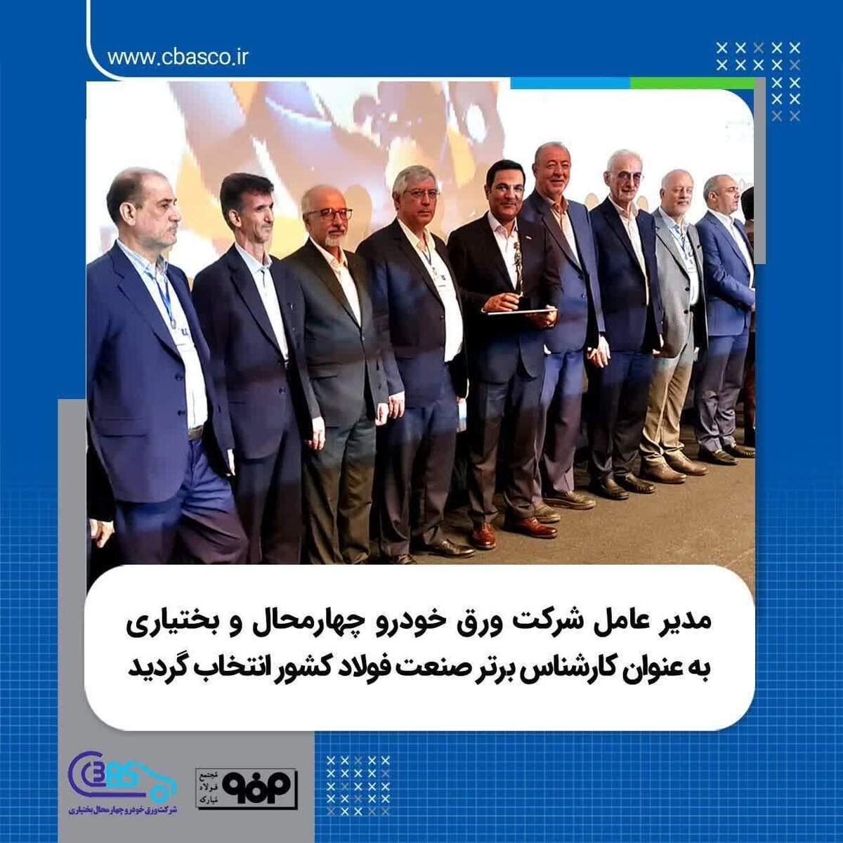مدیرعامل شرکت ورق خودرو چهارمحال و بختیاری به عنوان کارشناس برتر صنعت فولاد کشور انتخاب شد