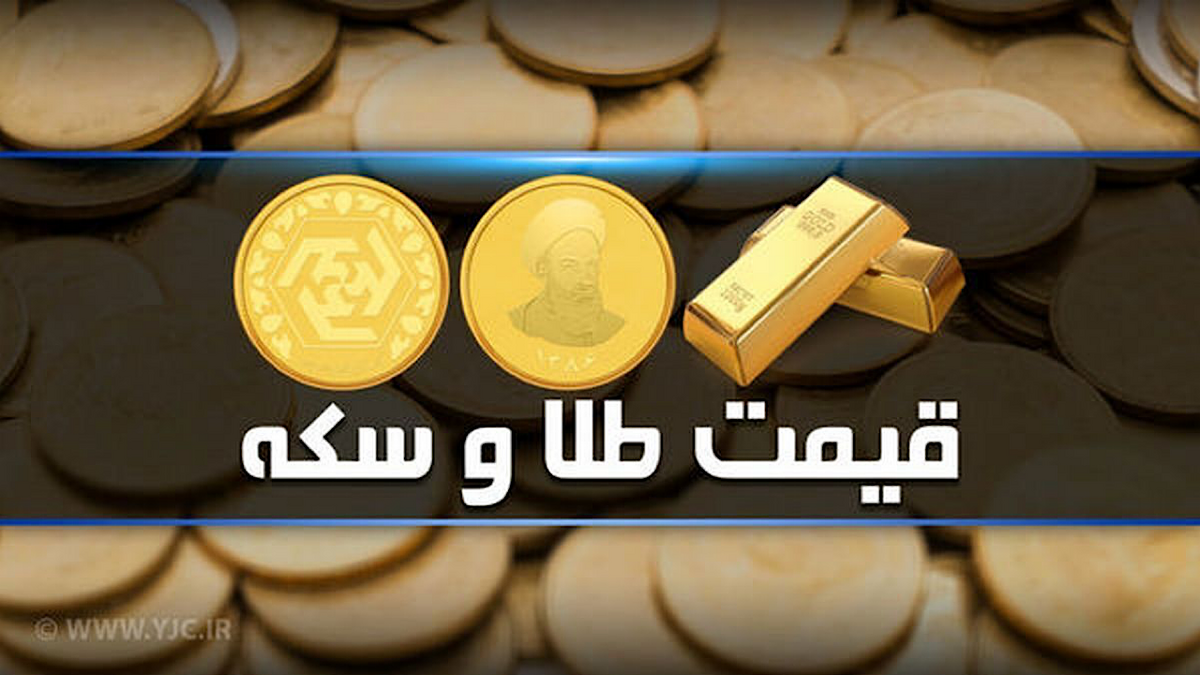 قیمت سکه و طلا در بازار آزاد ۳۰ آبان‌ماه