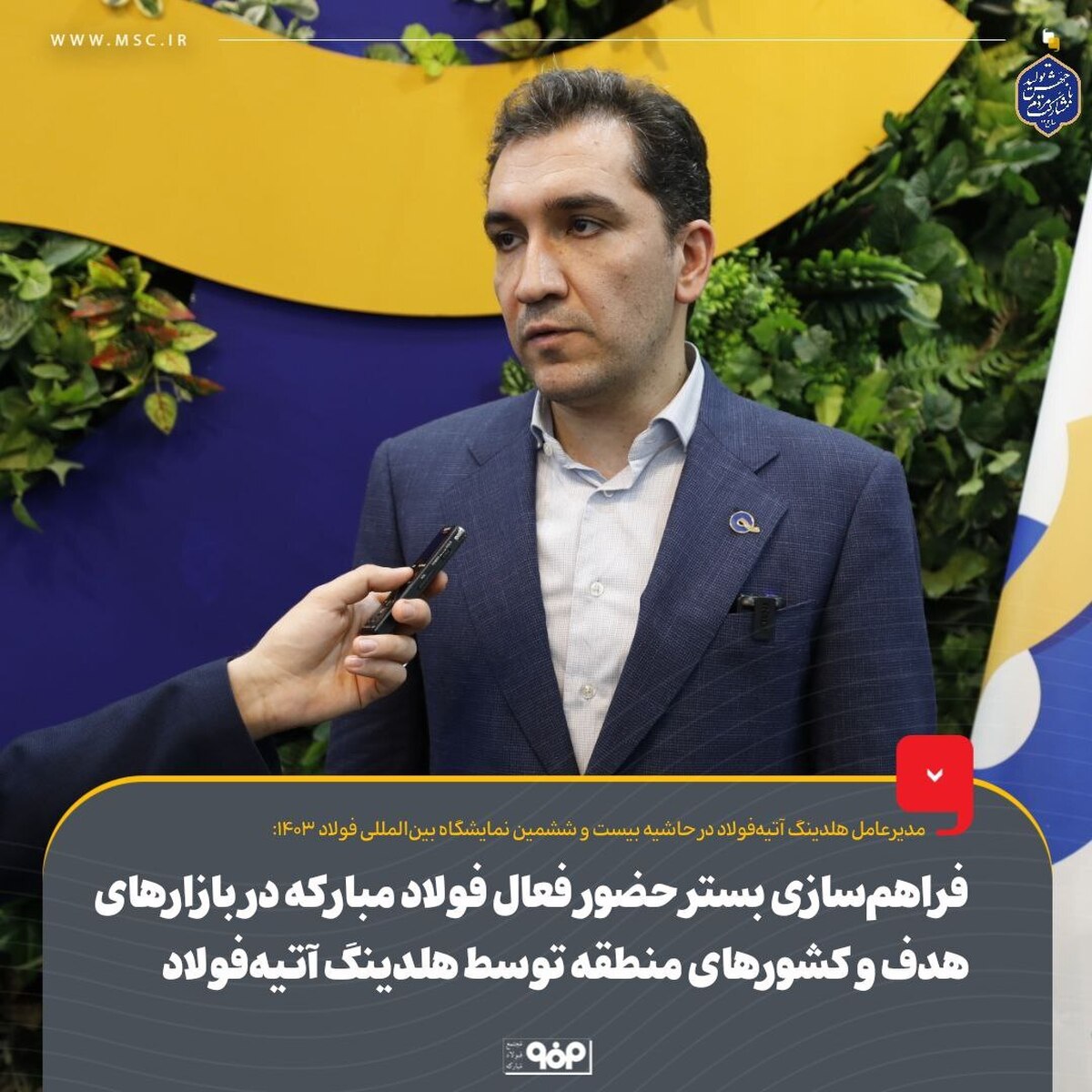 فراهم‌سازی بستر حضور فعال فولاد مبارکه در بازار‌های هدف و کشور‌های منطقه توسط هلدینگ آتیه‌ فولاد