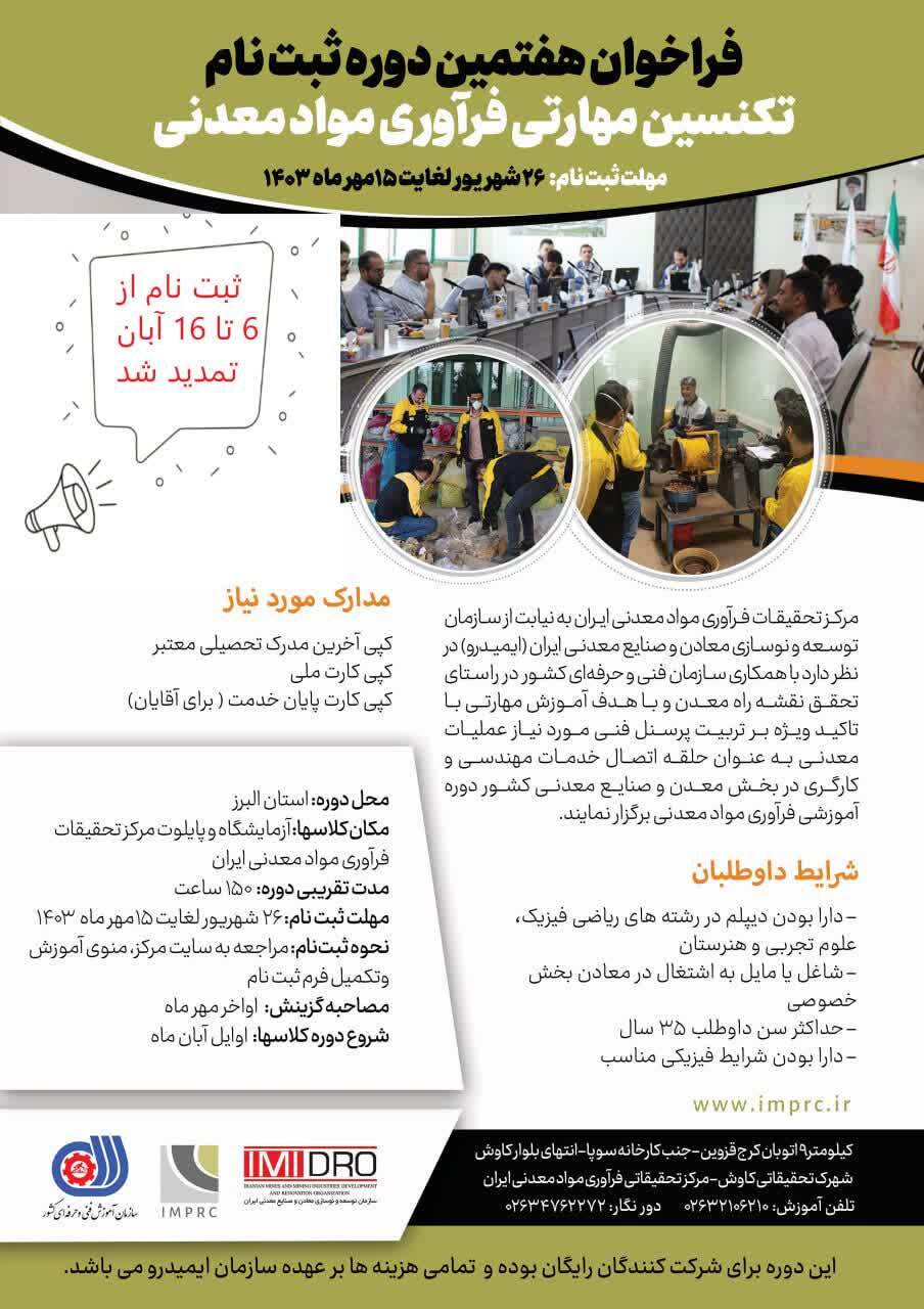 تمدید فراخوان هفتمین دوره ثبت نام تکنسین مهارتی فرآوری مواد معدنی تمدید فراخوان هفتمین دوره ثبت نام تکنسین مهارتی فرآوری مواد معدنی