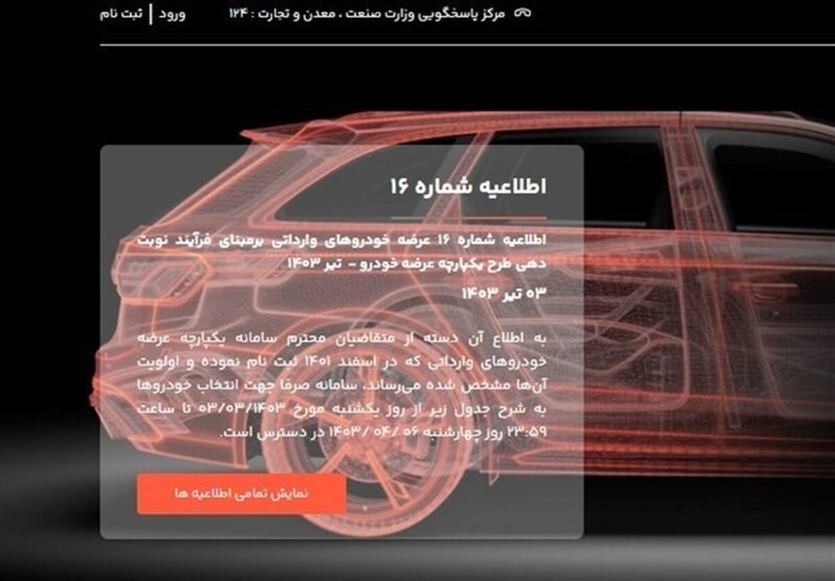 ثبت‌نام ۸۰ هزار نفر در سامانه یکپارچه خودرو‌های وارداتی­