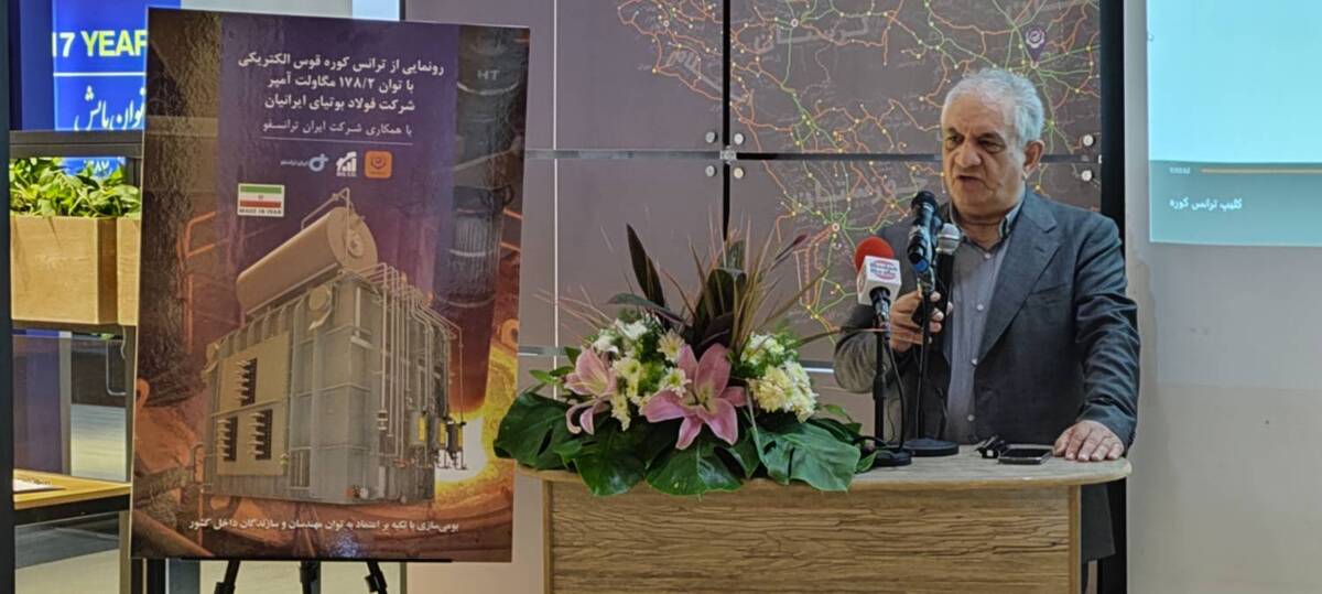 حضور فعال و موفق شرکت فولاد بوتیای ایرانیان در سمپوزیوم فولاد ۱۴۰۳ ایران/ از ارائه دستاورد‌های پژوهشی تا رونمایی از بزرگ‌ترین ترانسفورماتور ساخت داخل برای کارخانه فولادسازی