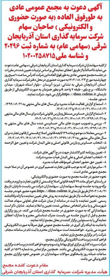 اعلام زمان برگزاری مجمع شرکت سرمایهگذاری سهام عدالت استان آذربایجان شرقی اعلام زمان برگزاری مجمع شرکت سرمایهگذاری سهام عدالت استان آذربایجان شرقی