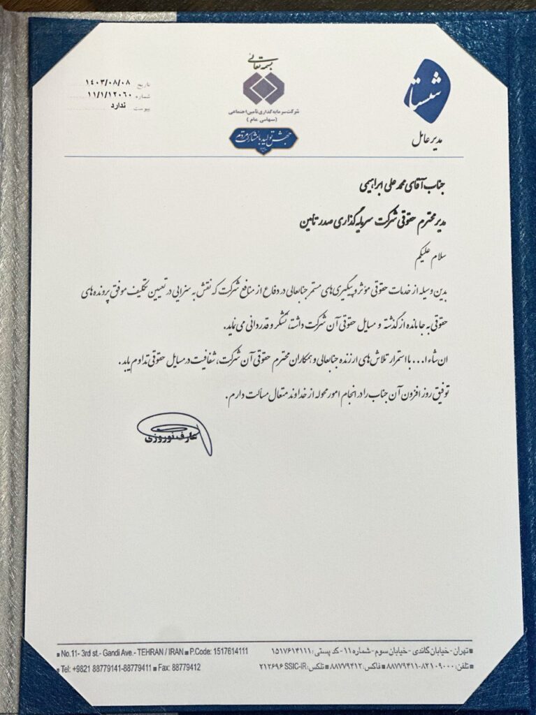 تقدیر شستا از عملکرد حقوقی شرکت سرمایهگذاری صدر تامین تقدیر شستا از عملکرد حقوقی شرکت سرمایهگذاری صدر تامین