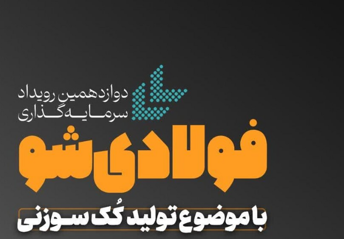 دوازدهمین رویداد سرمایه‌گذاری فولادی‌شو برگزار می‌شود
