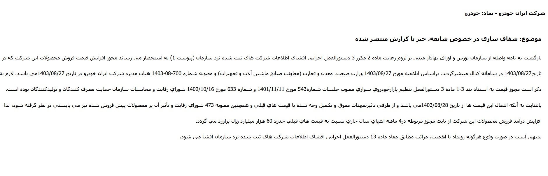 مهمترین اخبار کدال ۱۰ آذر ۱۴۰۳/ از شفاف سازی سایپا و ایران خودرو تا قطع گاز برای واحد پتروشیمی مهمترین اخبار کدال ۱۰ آذر ۱۴۰۳/ از شفاف سازی سایپا و ایران خودرو تا قطع گاز برای واحد پتروشیمی