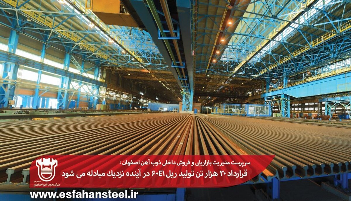 قرارداد ۳۰ هزار تن تولید ریل ۶۰E۱ در آینده نزدیک مبادله می‌شود