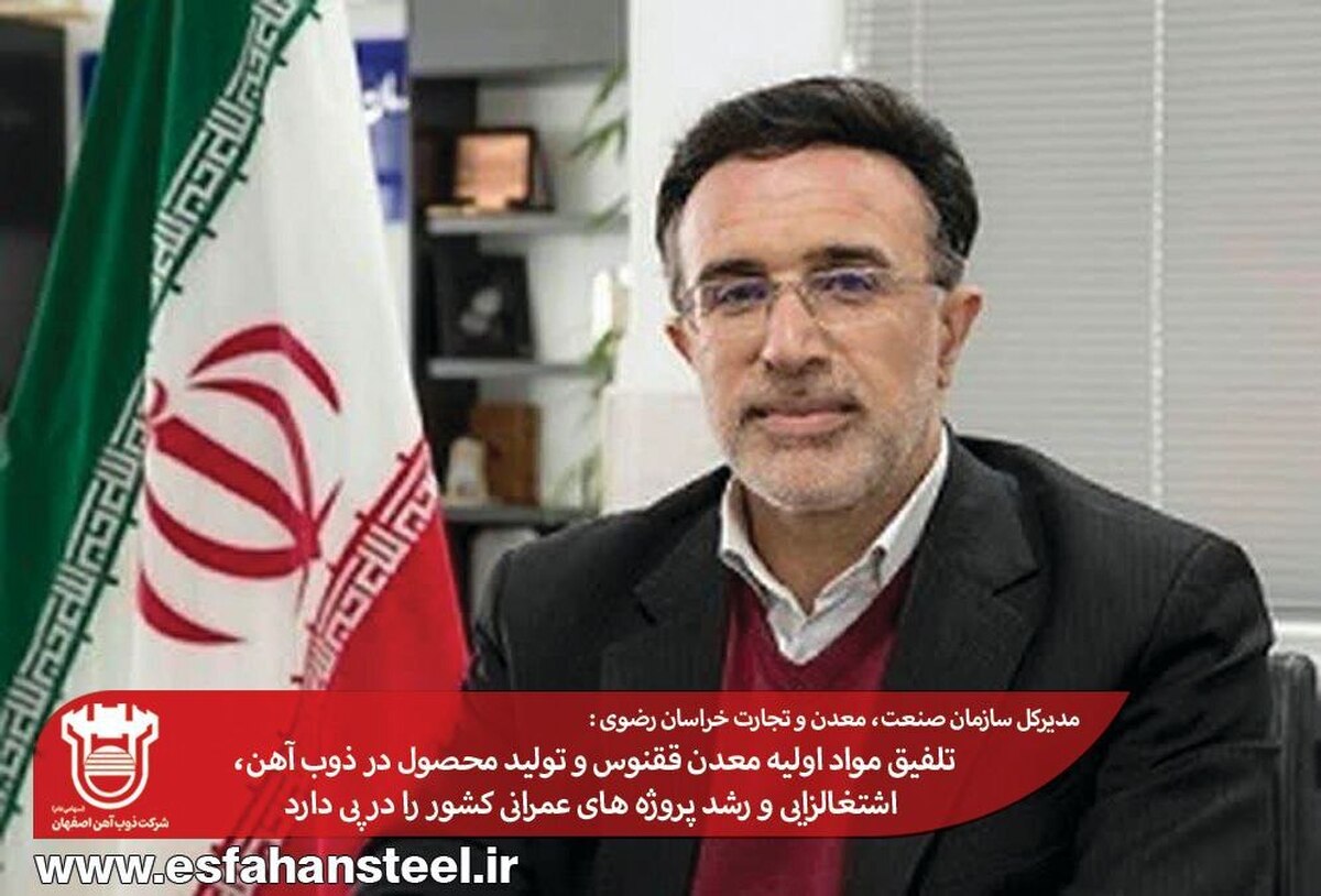 تلفیق مواد اولیه معدن ققنوس و تولید محصول در ذوب آهن، اشتغال‌زایی و رشد پروژه‌های عمرانی کشور را در پی دارد