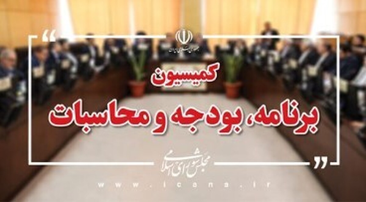 گزارش عملکرد کمیسیون برنامه و بودجه؛ پیگیری راهکار‌ها برای رفع موانع تحقق قانون برنامه هفتم و جبران کسری بودجه