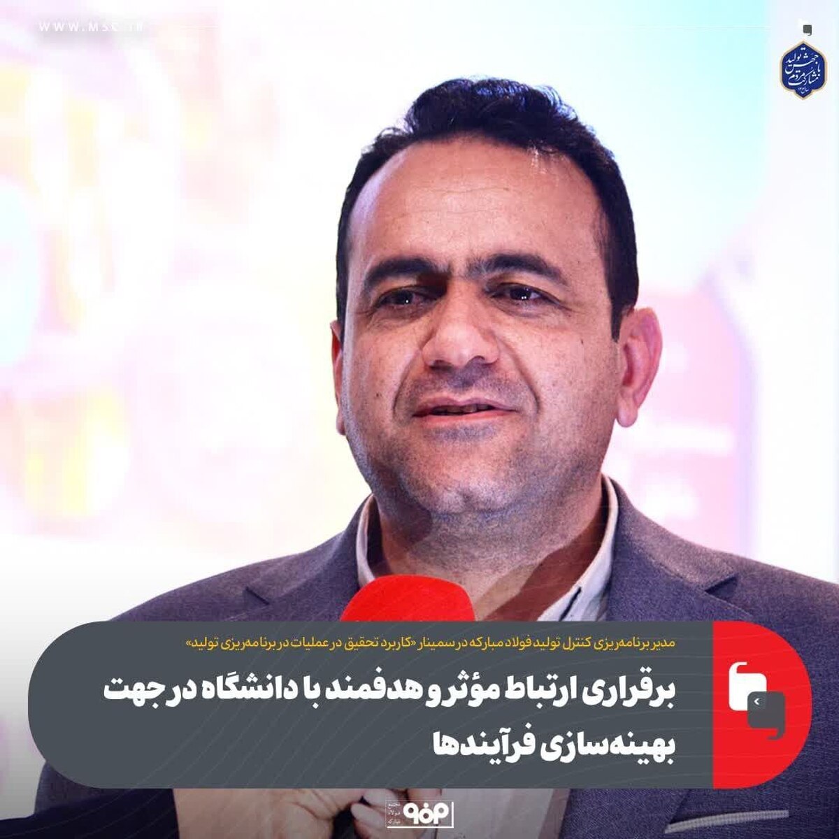 برقراری ارتباط مؤثر و هدفمند با دانشگاه در جهت بهینه‌سازی فرآیند‌ها