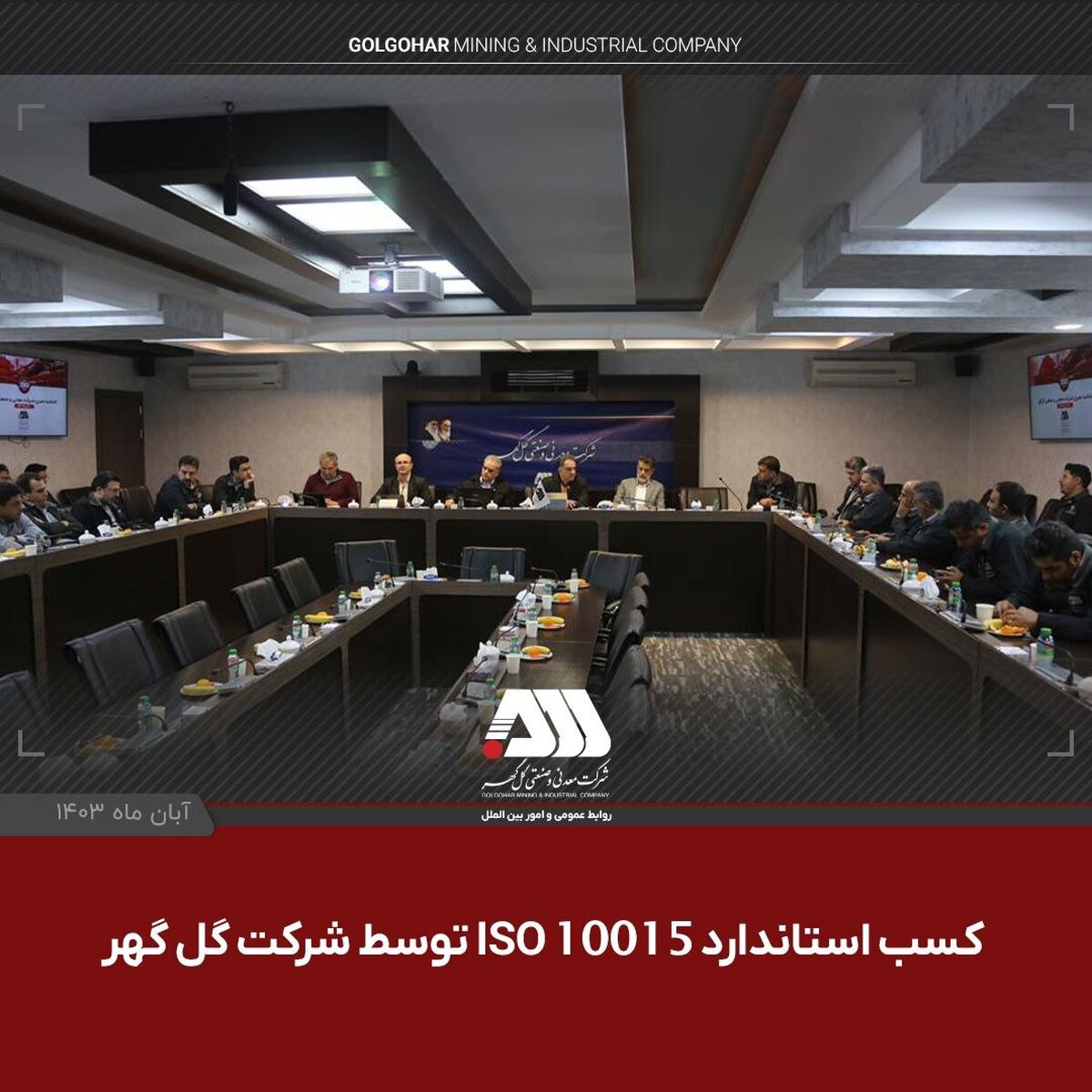 دستاورد موفقیت‌آمیز گل‌گهر در کسب و استقرار استاندارد ISO ۱۰۰۱۵