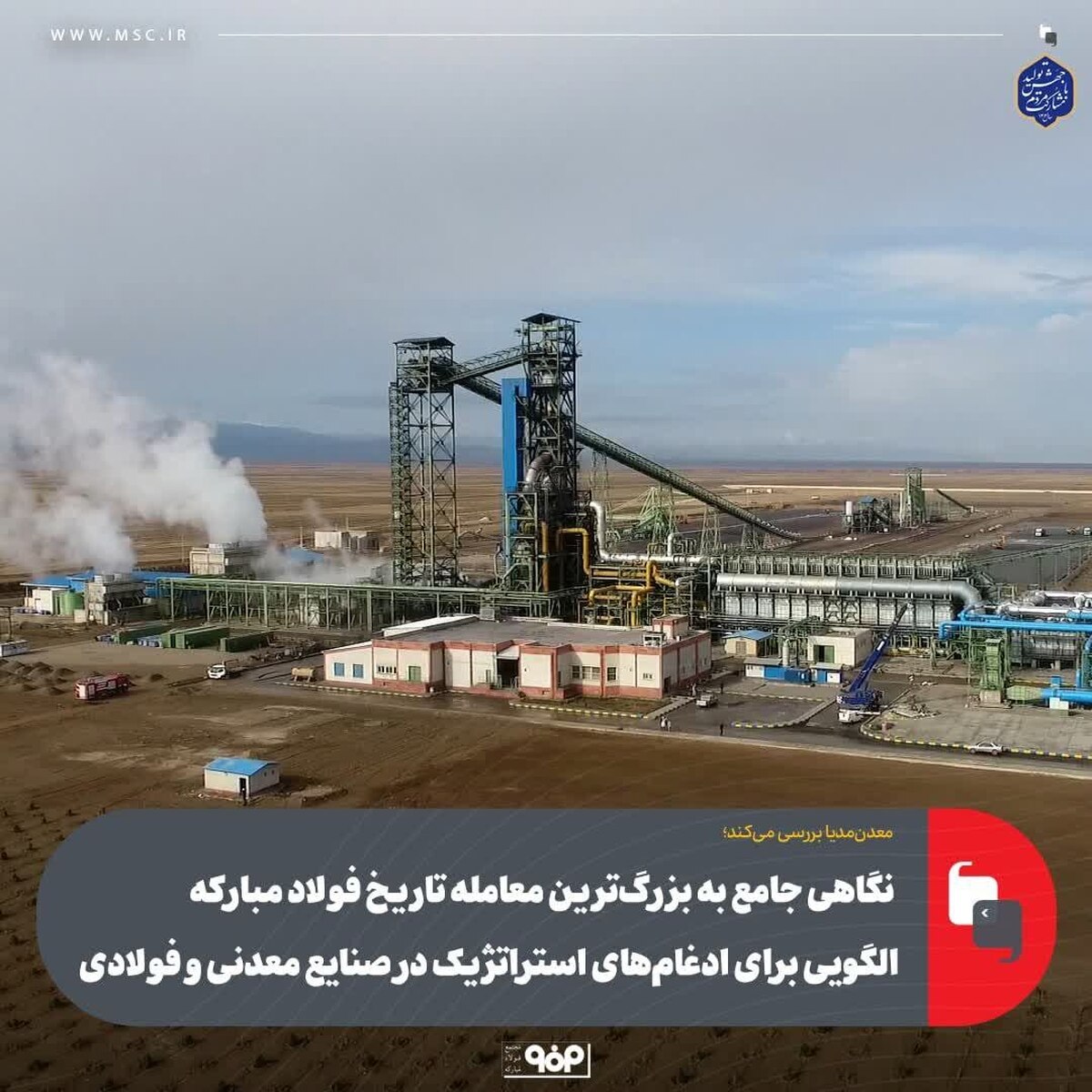 نگاهی جامع به بزرگ‌ترین معامله تاریخ فولاد مبارکه