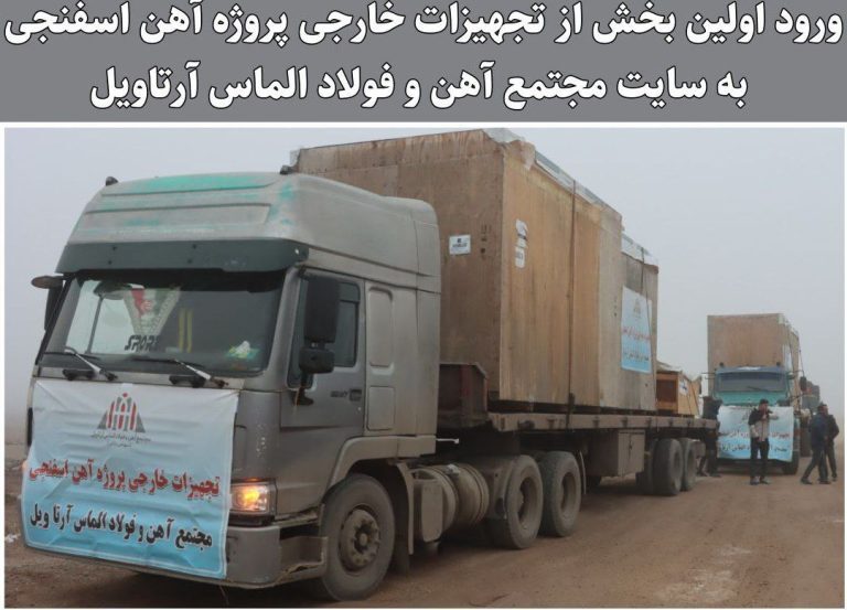 ورود اولین بخش از تجهیزات خارجی پروژه آهن اسفنجی آرتاویل/ تأکید بر لزوم تأمین مالی پروژه ورود اولین بخش از تجهیزات خارجی پروژه آهن اسفنجی آرتاویل/ تأکید بر لزوم تأمین مالی پروژه
