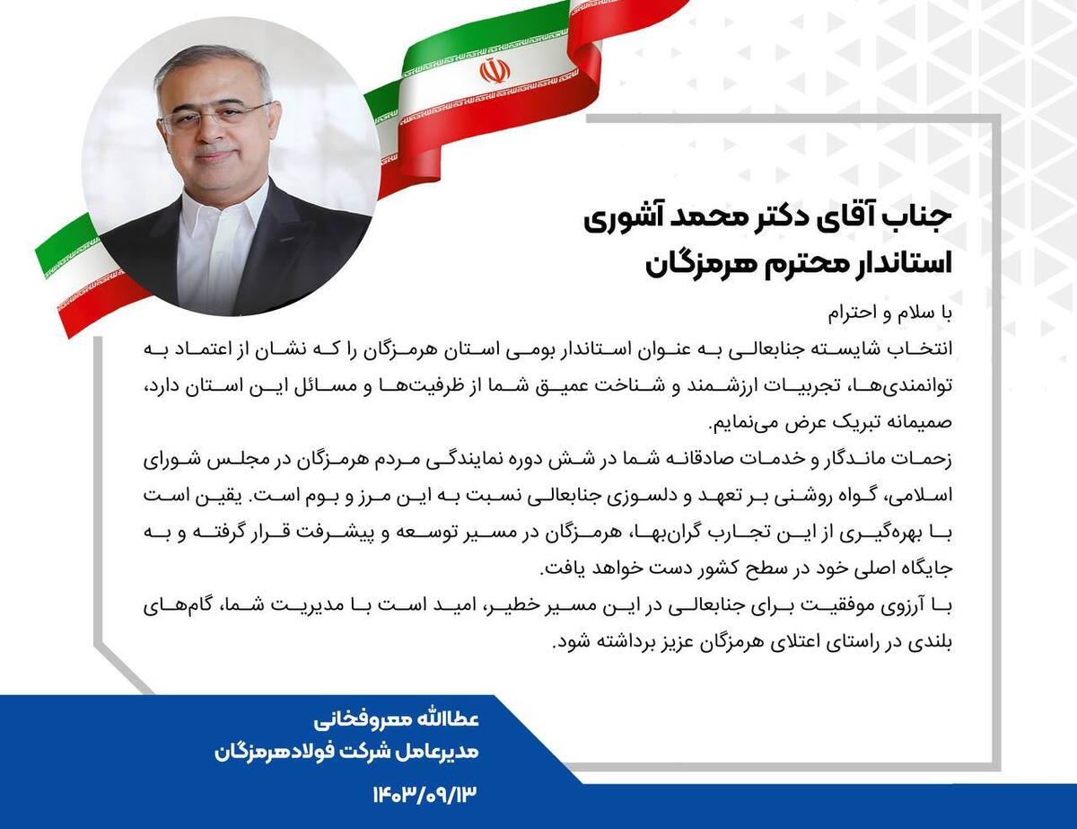 پیام تبریک مدیرعامل فولاد هرمزگان در پی انتخاب دکتر آشوری به عنوان استاندار هرمزگان