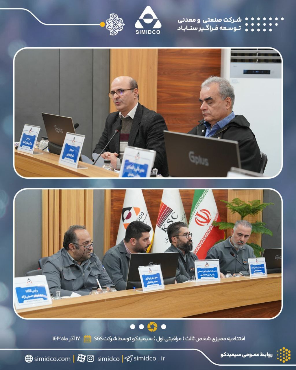 مراسم افتتاحیه ممیزی ممیزی سیستمهای مدیریت یکپارچه (IMS) و استاندارد ISO ۱۰۰۱۵ شرکت صنعتی و معدنی توسعه فراگیر سناباد مراسم افتتاحیه ممیزی ممیزی سیستمهای مدیریت یکپارچه (IMS) و استاندارد ISO ۱۰۰۱۵ شرکت صنعتی و معدنی توسعه فراگیر سناباد