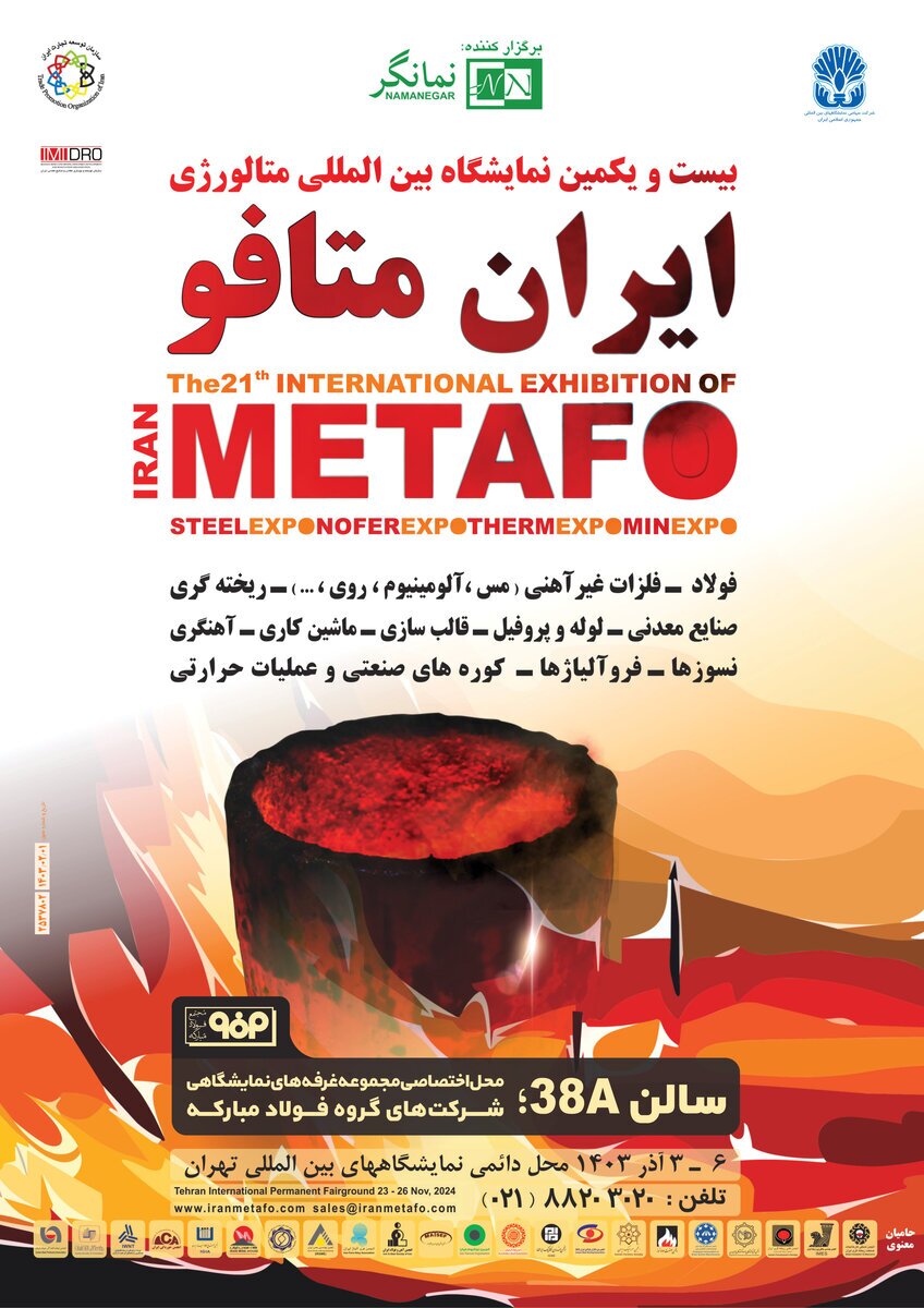 حضور گروه فولاد مبارکه در بیستویکمین نمایشگاه ایران متافو حضور گروه فولاد مبارکه در بیستویکمین نمایشگاه ایران متافو