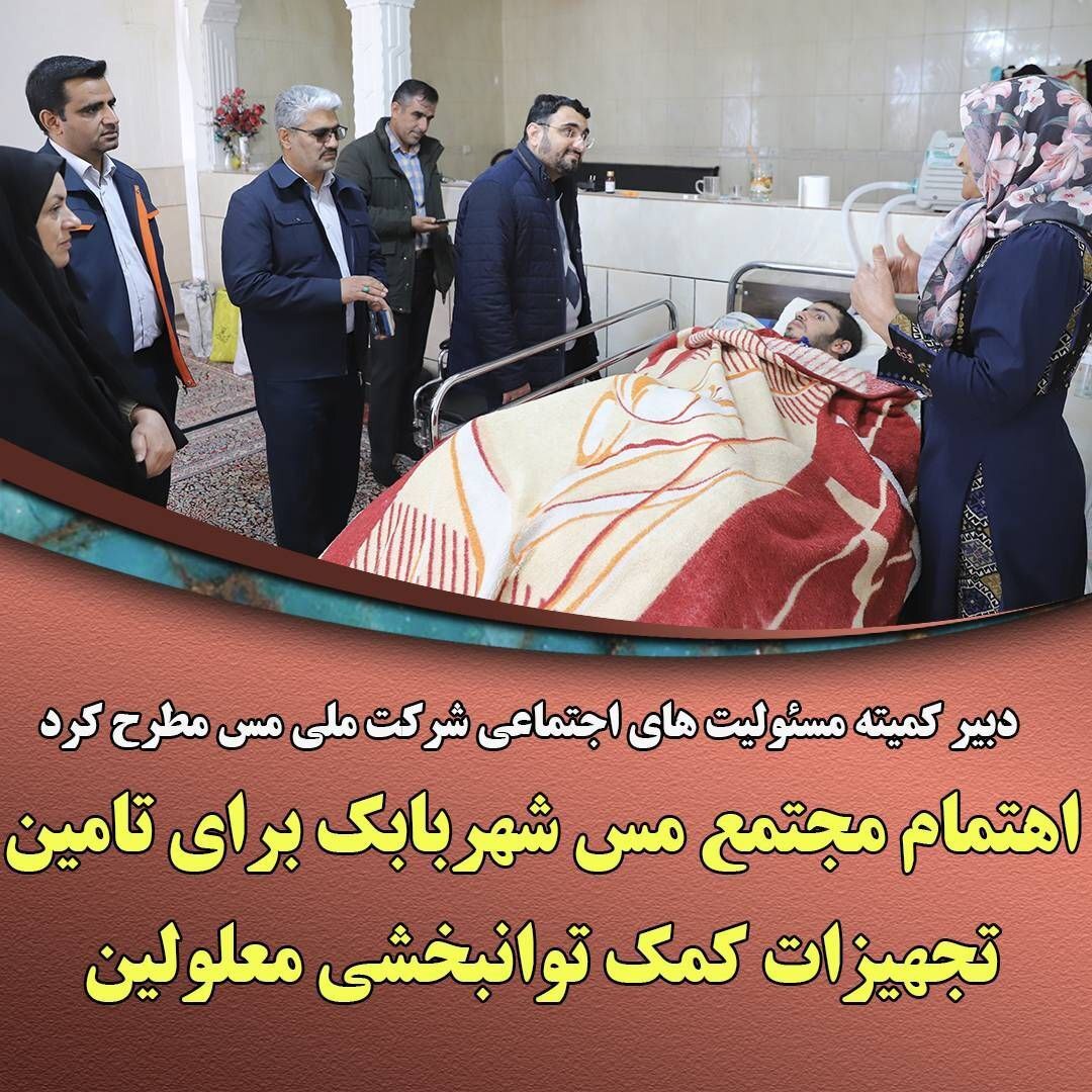 اهتمام مجتمع مس شهربابک برای تامین تجهیزات کمک توانبخشی معلولین اهتمام مجتمع مس شهربابک برای تامین تجهیزات کمک توانبخشی معلولین
