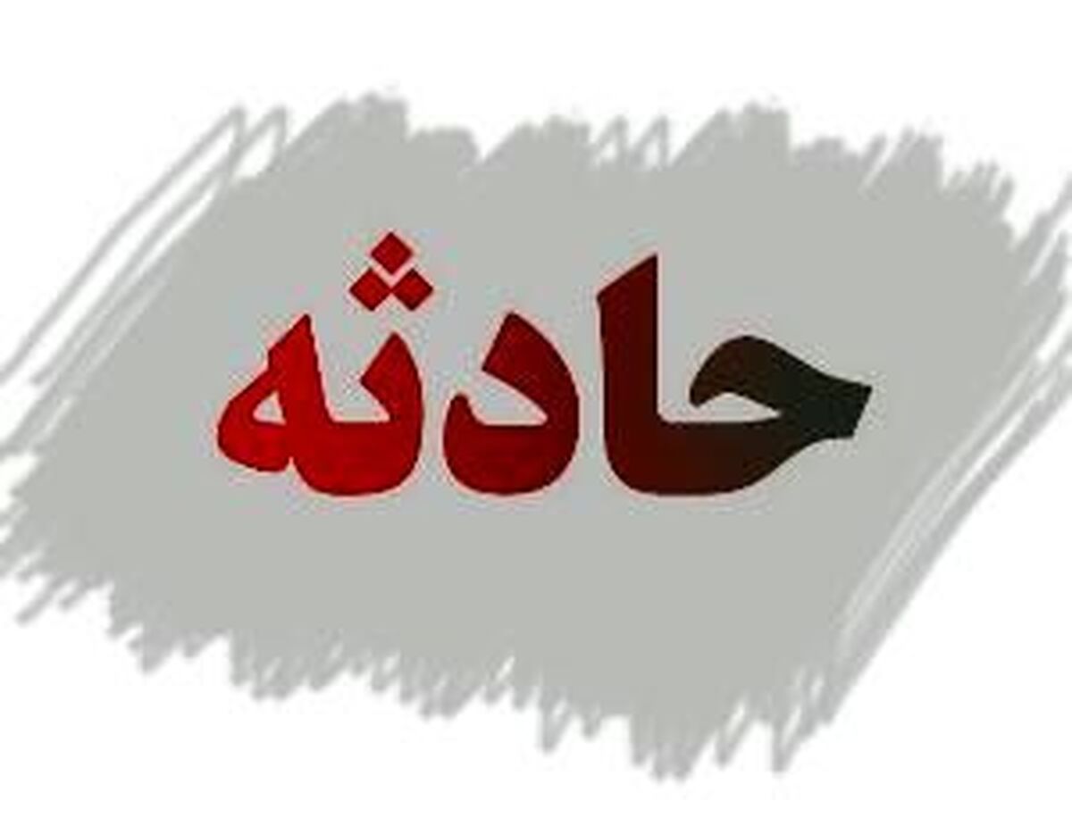 مرگ یک کارگر بر اثر ریزش معدن منگنز در قم
