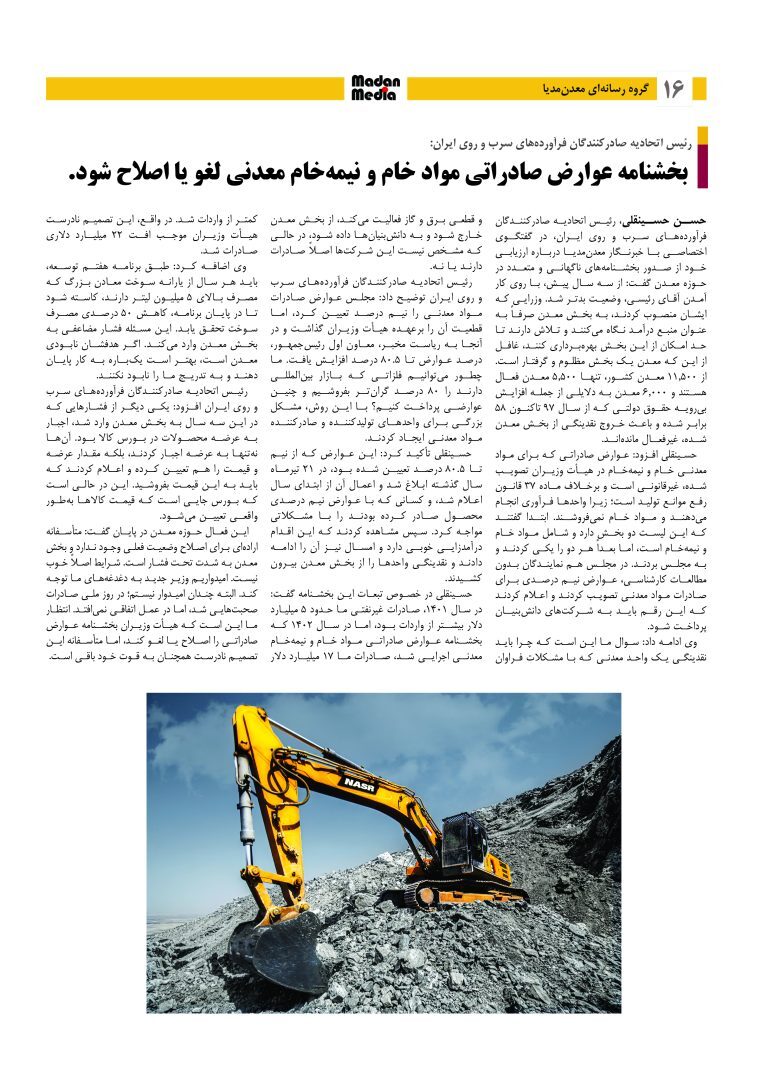 بخشنامه عوارض صادراتی مواد خام و نیمهخام معدنی باید اصلاح یا لغو شود بخشنامه عوارض صادراتی مواد خام و نیمهخام معدنی باید اصلاح یا لغو شود