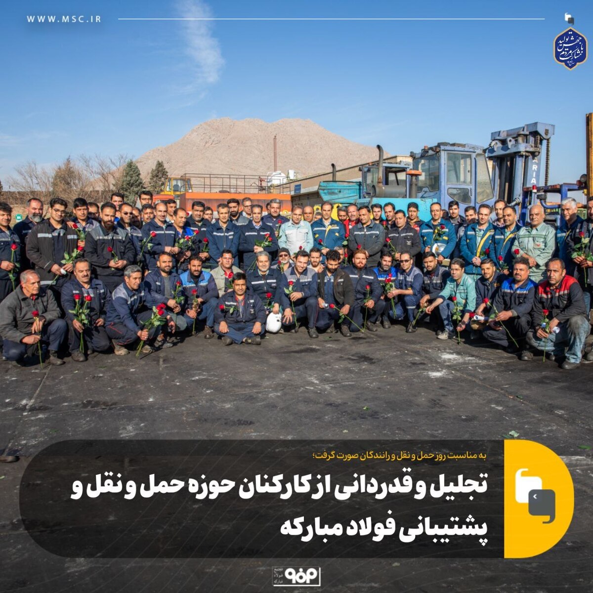 تجلیل و قدردانی از کارکنان حوزه حمل‌ونقل و پشتیبانی فولاد مبارکه