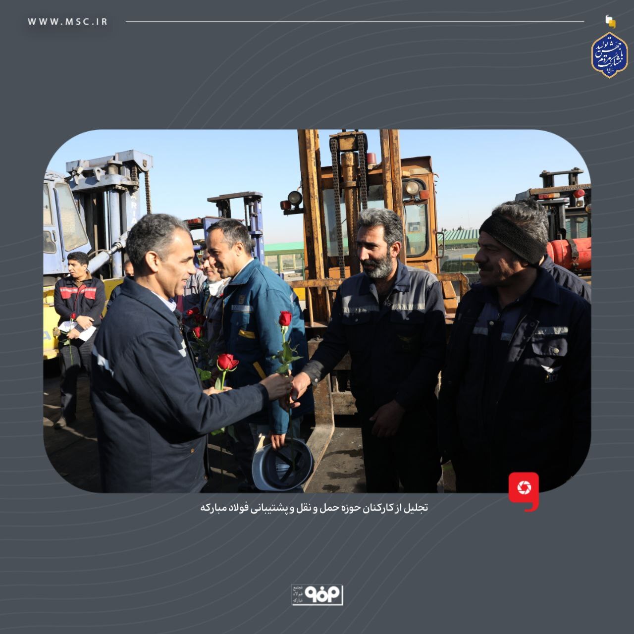 تجلیل و قدردانی از کارکنان حوزه حملونقل و پشتیبانی فولاد مبارکه تجلیل و قدردانی از کارکنان حوزه حملونقل و پشتیبانی فولاد مبارکه