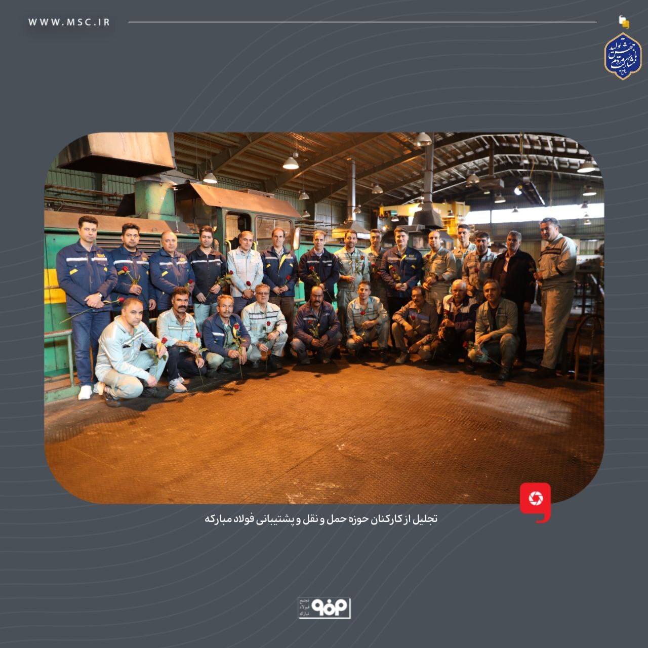 تجلیل و قدردانی از کارکنان حوزه حملونقل و پشتیبانی فولاد مبارکه تجلیل و قدردانی از کارکنان حوزه حملونقل و پشتیبانی فولاد مبارکه