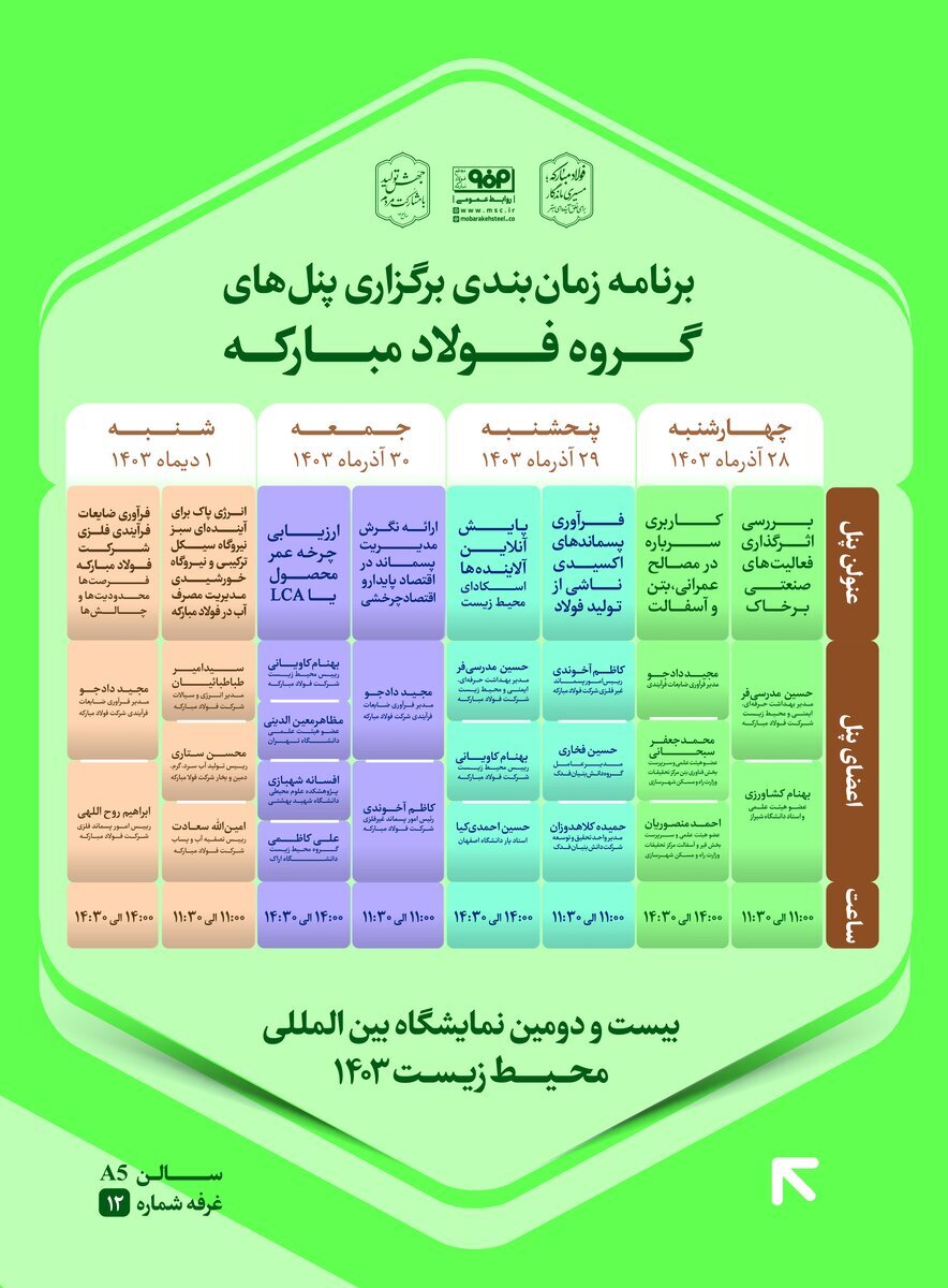 حضور فولاد مبارکه در بیستودومین نمایشگاه بینالمللی محیط زیست + جدول پنلهای تخصصی این شرکت حضور فولاد مبارکه در بیستودومین نمایشگاه بینالمللی محیط زیست + جدول پنلهای تخصصی این شرکت