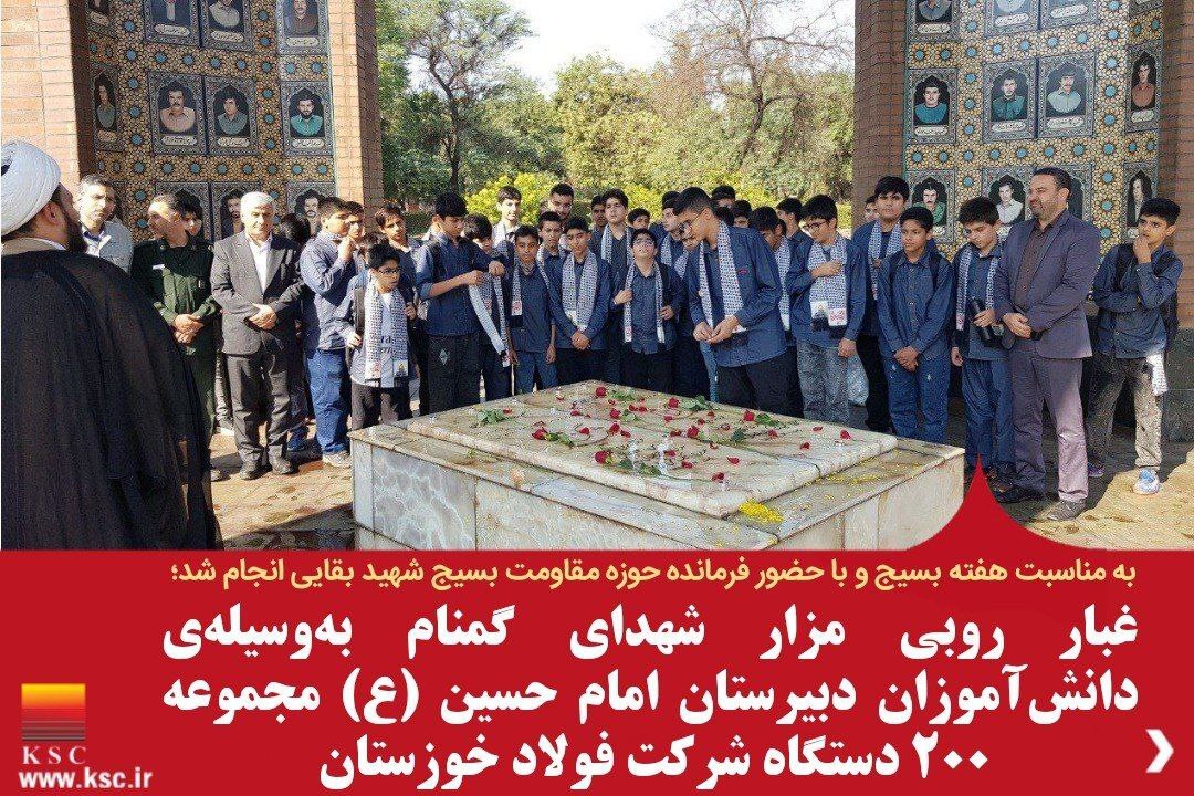 غبار روبی مزار شهدای گمنام فولاد خوزستان بهوسیلهی دانشآموزان دبیرستان امام حسین (ع) غبار روبی مزار شهدای گمنام فولاد خوزستان بهوسیلهی دانشآموزان دبیرستان امام حسین (ع)