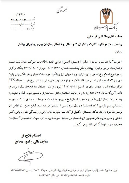 اولین واکنش بانکها به تغییر نرخ تسعیر ارز/ بانک پارسیان ۸۴۰۰ میلیارد تومان سود شناسایی کرد اولین واکنش بانکها به تغییر نرخ تسعیر ارز/ بانک پارسیان ۸۴۰۰ میلیارد تومان سود شناسایی کرد