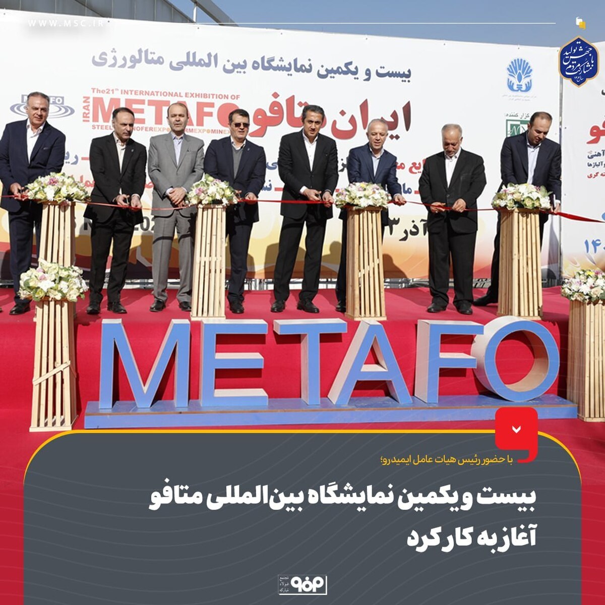 بیست‌ویکمین نمایشگاه بین‌المللی متافو با حضور فولاد مبارکه آغاز به کار کرد
