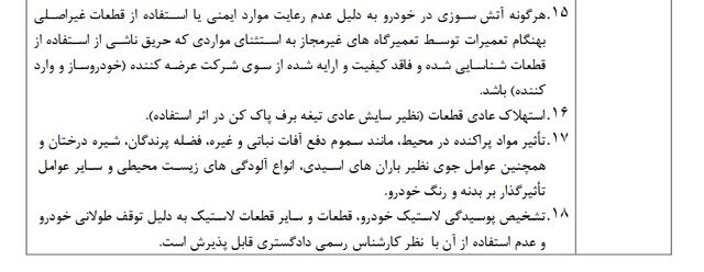 جزئیات موارد ابطال گارانتی خودرو اعلام شد جزئیات موارد ابطال گارانتی خودرو اعلام شد