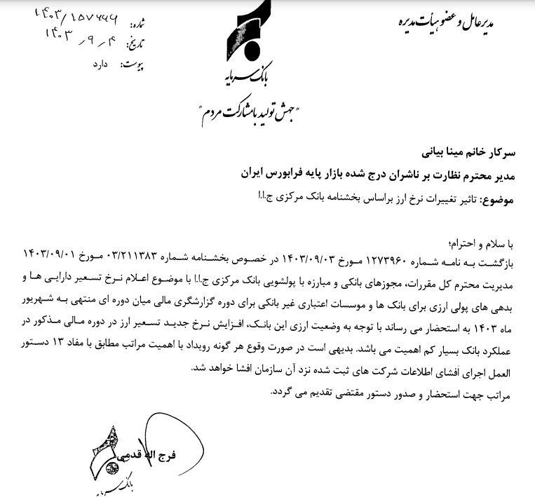 مهمترین اخبار کدال ۴ آذر ۱۴۰۳/ ادامه شفافسازی بانکها و پتروشیمیها مهمترین اخبار کدال ۴ آذر ۱۴۰۳/ ادامه شفافسازی بانکها و پتروشیمیها