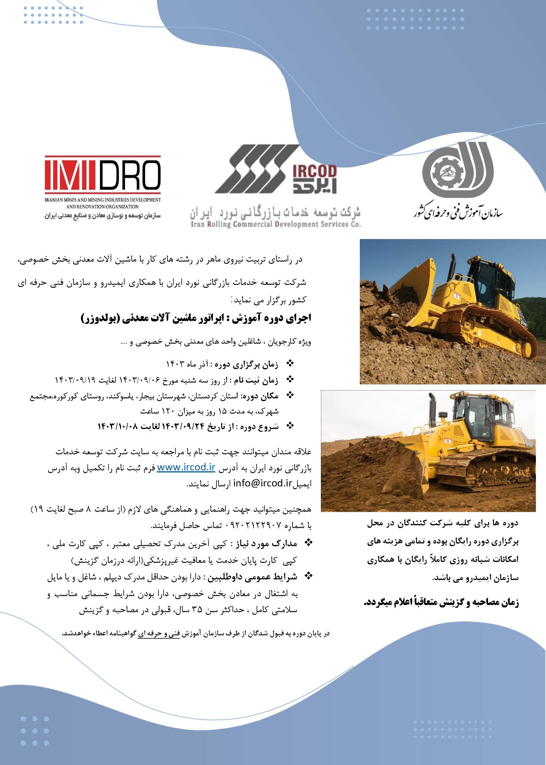 برنامه دوره آموزشی اپراتوری ماشینآلات معدنی از سوی بازرگانی نورد برنامه دوره آموزشی اپراتوری ماشینآلات معدنی از سوی بازرگانی نورد