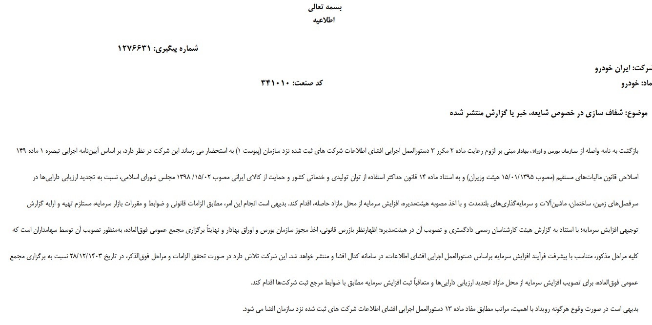 توضیحات جدید ایران خودرو درباره افزایش سرمایه از محل تجدید ارزیابی توضیحات جدید ایران خودرو درباره افزایش سرمایه از محل تجدید ارزیابی