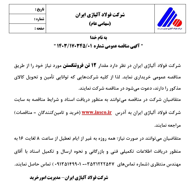 آگهی مناقصه عمومی شماره ۱۴۰۳/۱۷۰۳۴۵/۰۱ شرکت فولاد آلیاژی ایران آگهی مناقصه عمومی شماره ۱۴۰۳/۱۷۰۳۴۵/۰۱ شرکت فولاد آلیاژی ایران