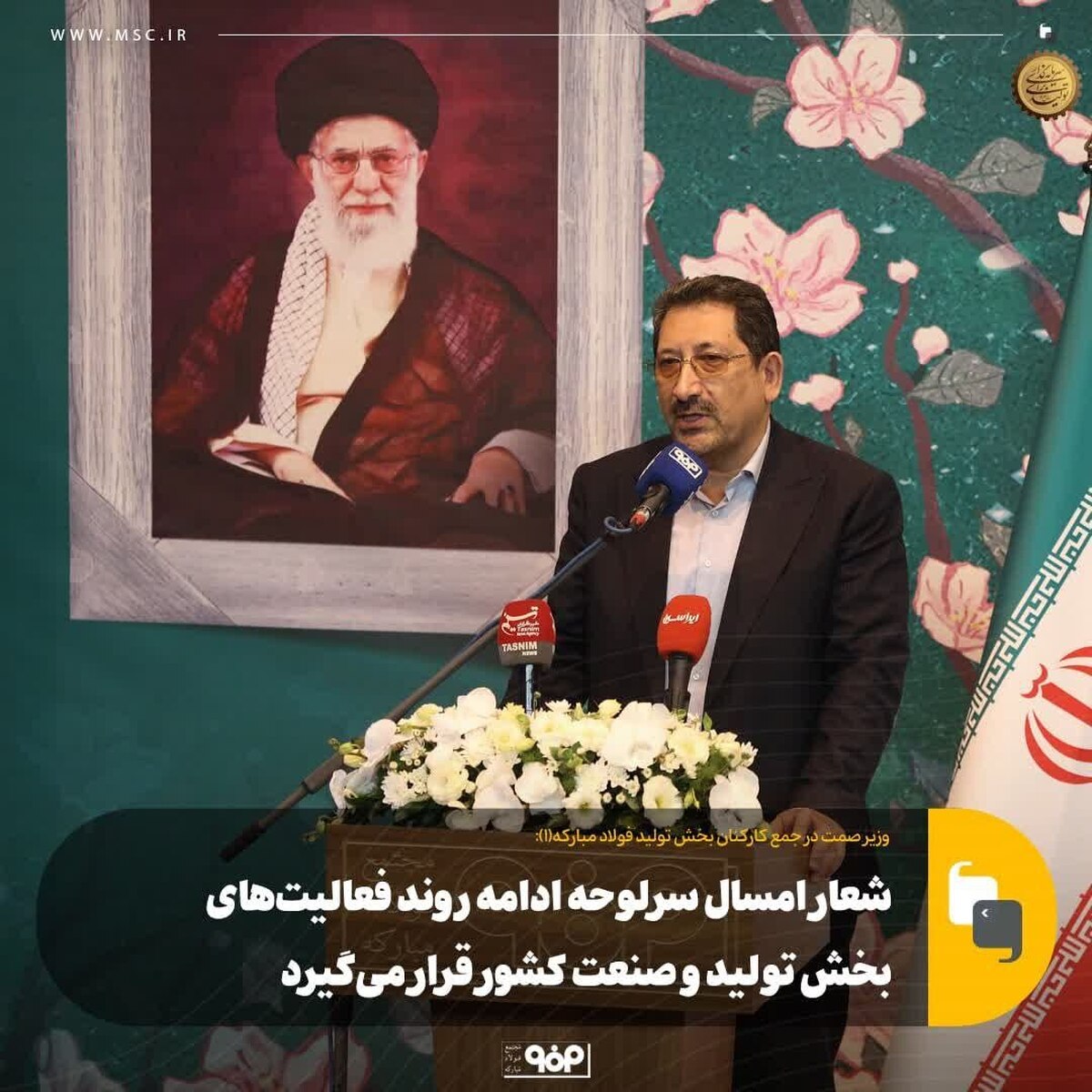 شعار امسال سرلوحه ادامه روند فعالیت‌های بخش تولید و صنعت کشور قرار می‌گیرد