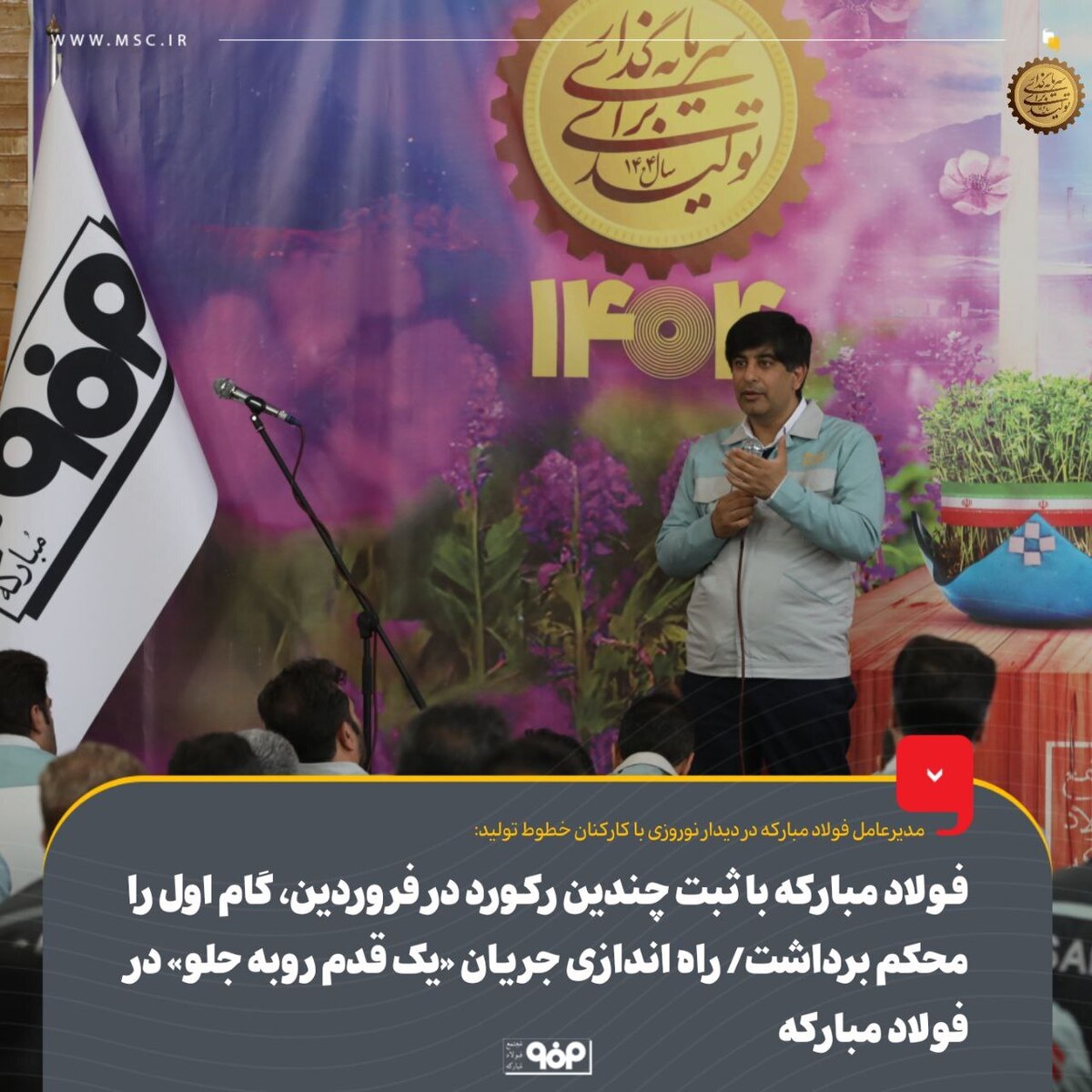 فولاد مبارکه با ثبت چندین رکورد در فروردین، گام اول را محکم برداشت/ راه‌اندازی جریان «یک قدم رو به جلو» در فولاد مبارکه