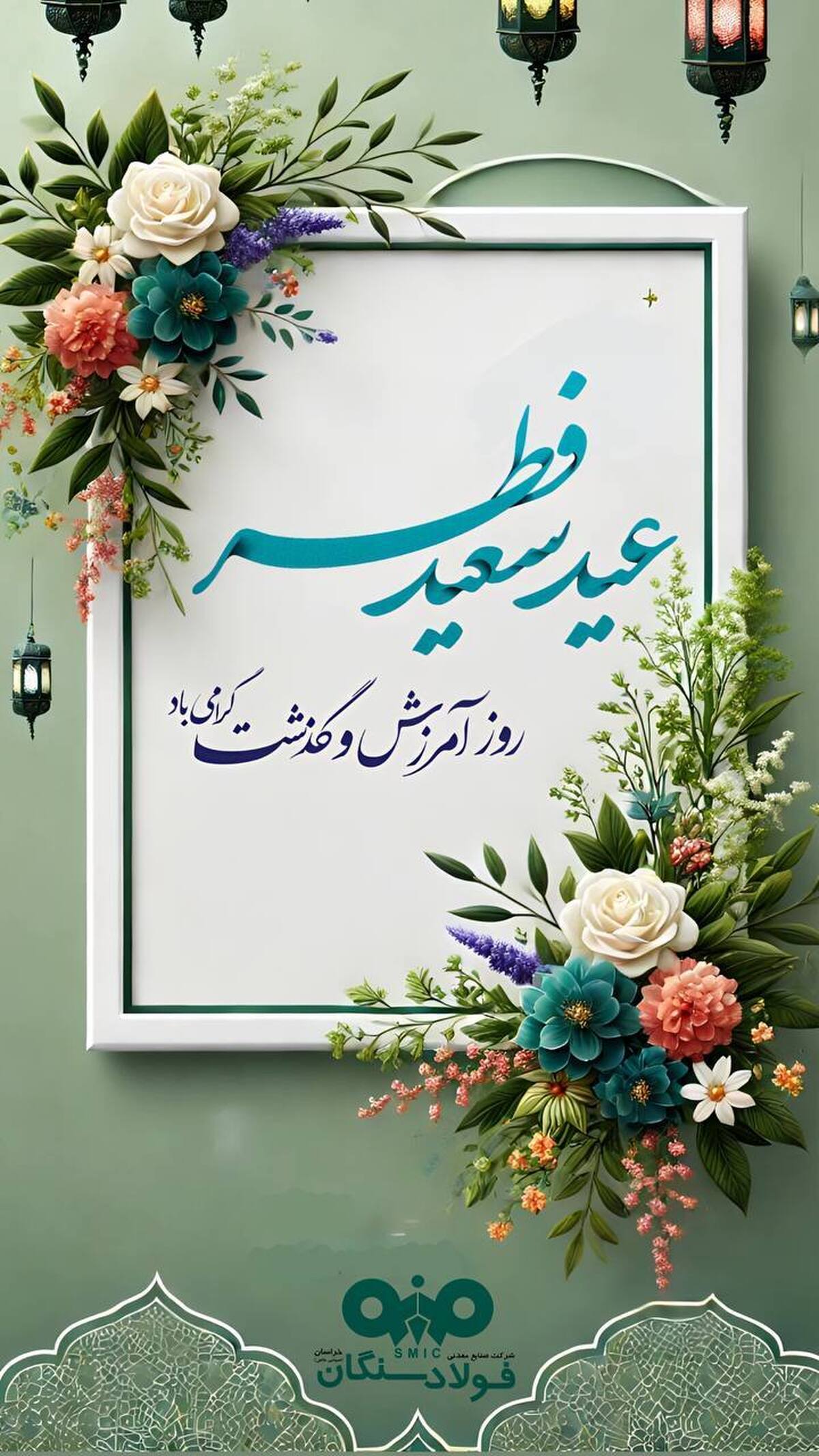پیام تبریک مدیرعامل شرکت صنایع معدنی فولاد سنگان خراسان به مناسبت فرا رسیدن عید سعید فطر