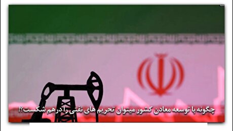 چگونه با توسعه معادن کشور میتوان تحریم‌های نفتی را درهم شکست؟!