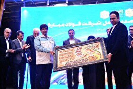 آیین تکریم و معارفه مدیرعامل شرکت فولاد مبارکه