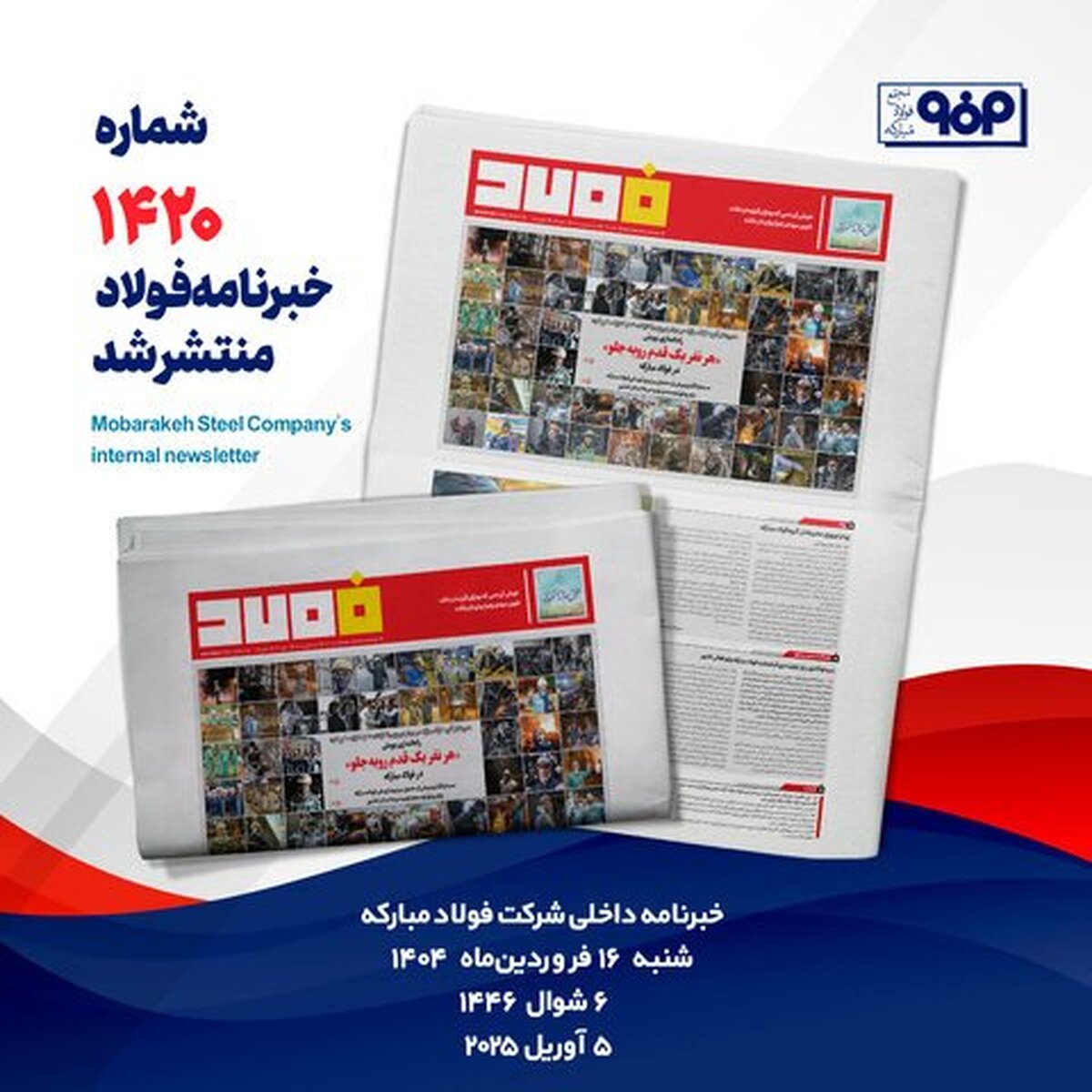خبرنامه شماره ۱۴۲۰ فولاد منتشر شد