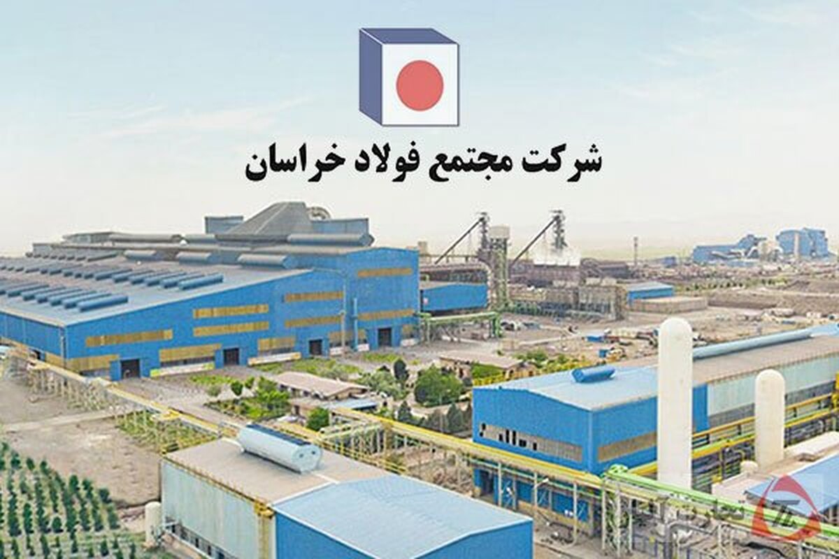 کامیابی فولاد خراسان در فروش، نتیجه‌ی کارآمدی استراتژی‌های جدید شرکت