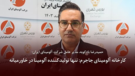 کارخانه آلومینای جاجرم: تنها تولیدکننده آلومینا در خاورمیانه