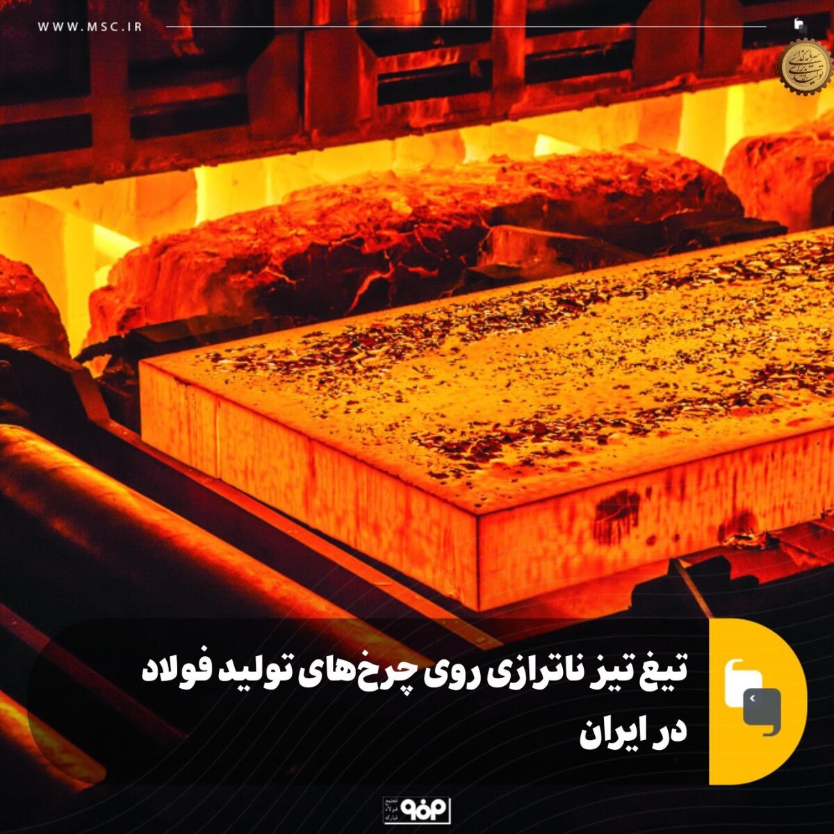 تیغ تیز ناترازی روی چرخ‌های تولید فولاد در ایران